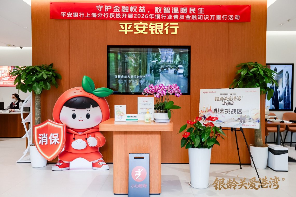 金融知识万里行｜平安银行上海分行打造网点“银龄关爱港湾”，开展服务体验日活动